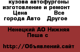 кузова автофургоны изготовление и ремонт › Цена ­ 350 000 - Все города Авто » Другое   . Ненецкий АО,Нижняя Пеша с.